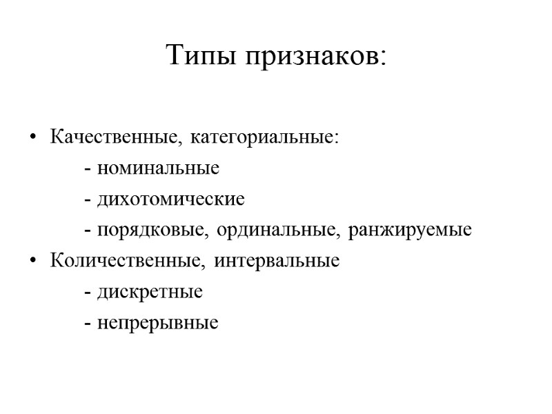 Типы признаков:  Качественные, категориальные:    - номинальные   - дихотомические
